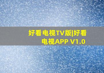 好看电视TV版|好看电视APP V1.0